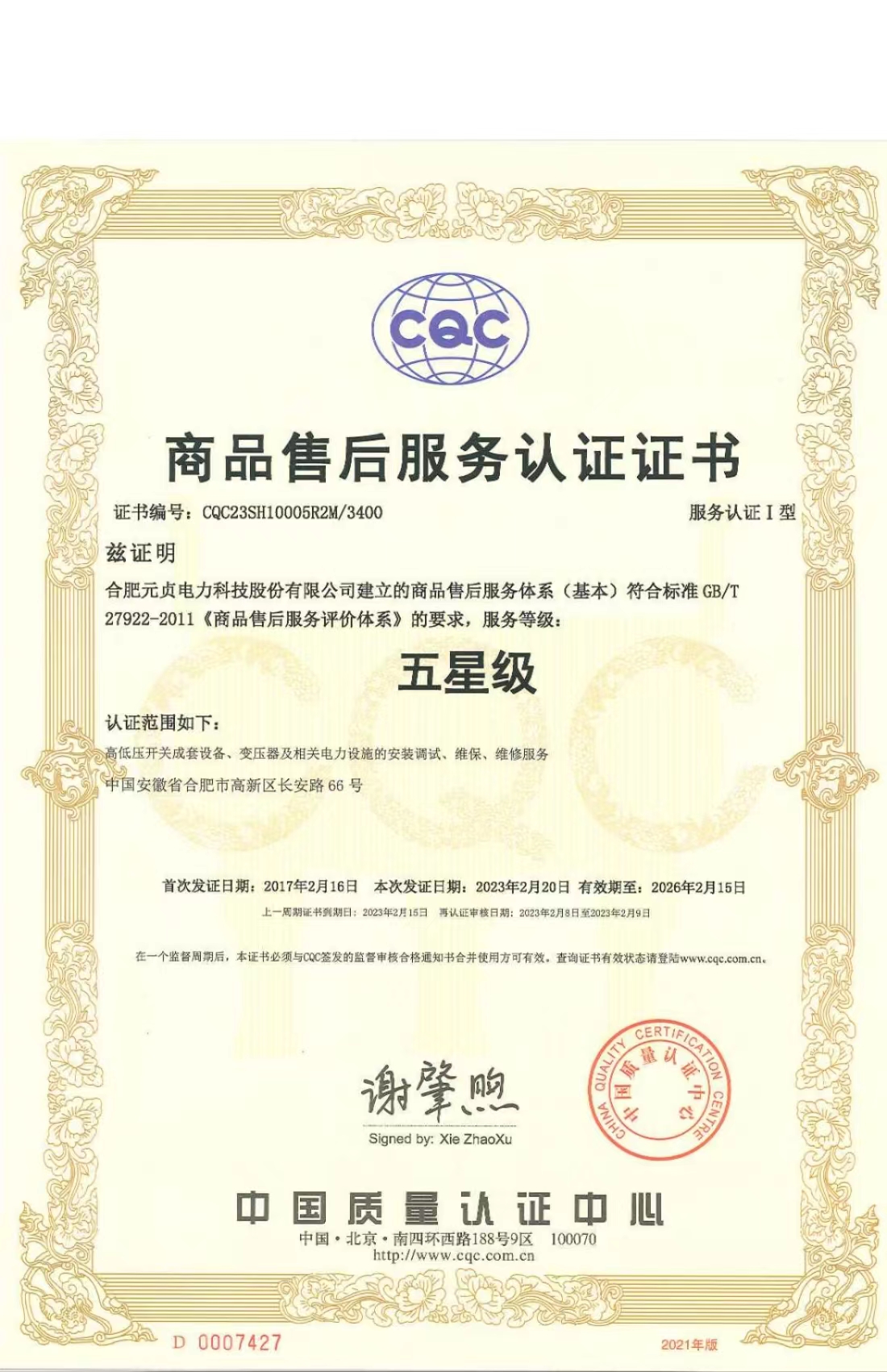 商品售后服务认证证书（五星级）中文